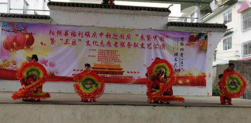 福利镇举办“庆中秋迎国庆 点赞中国”暨三区文化志愿者服务队文艺汇演活动策划